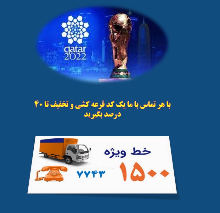 ظریف بار جام جهانی